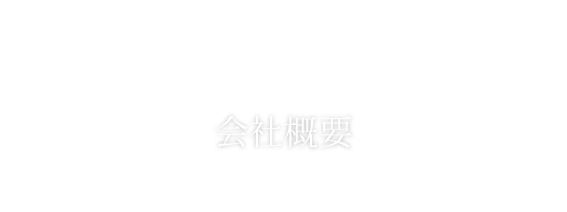 有限会社ゴーン・ミュージックの会社概要