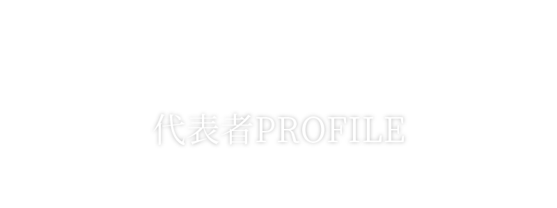 有限会社ゴーン・ミュージックの代表者PROFILE